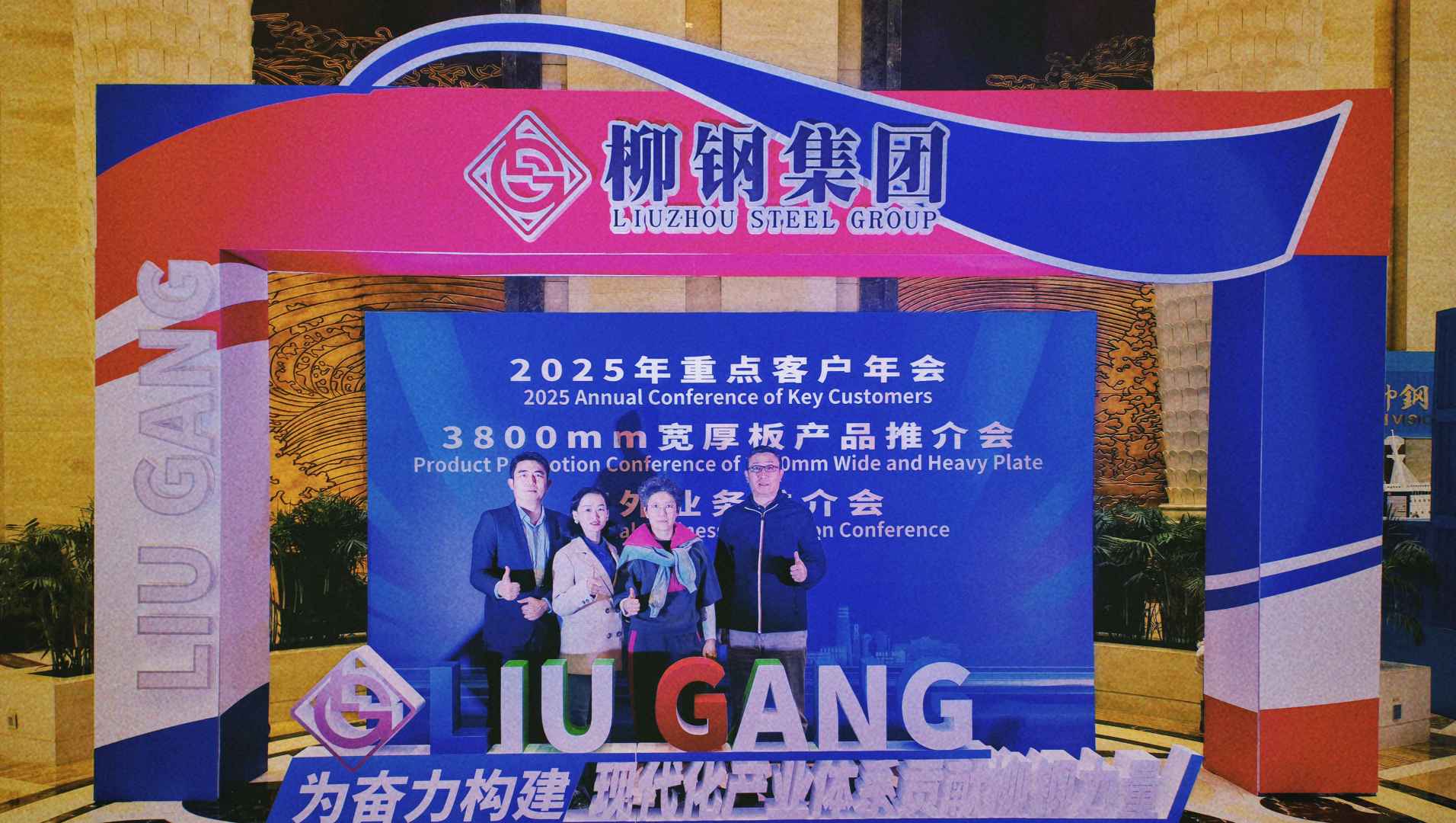 Fortalecimiento de asociaciones: Shunge Steel participa en la conferencia anual de Liu Steel