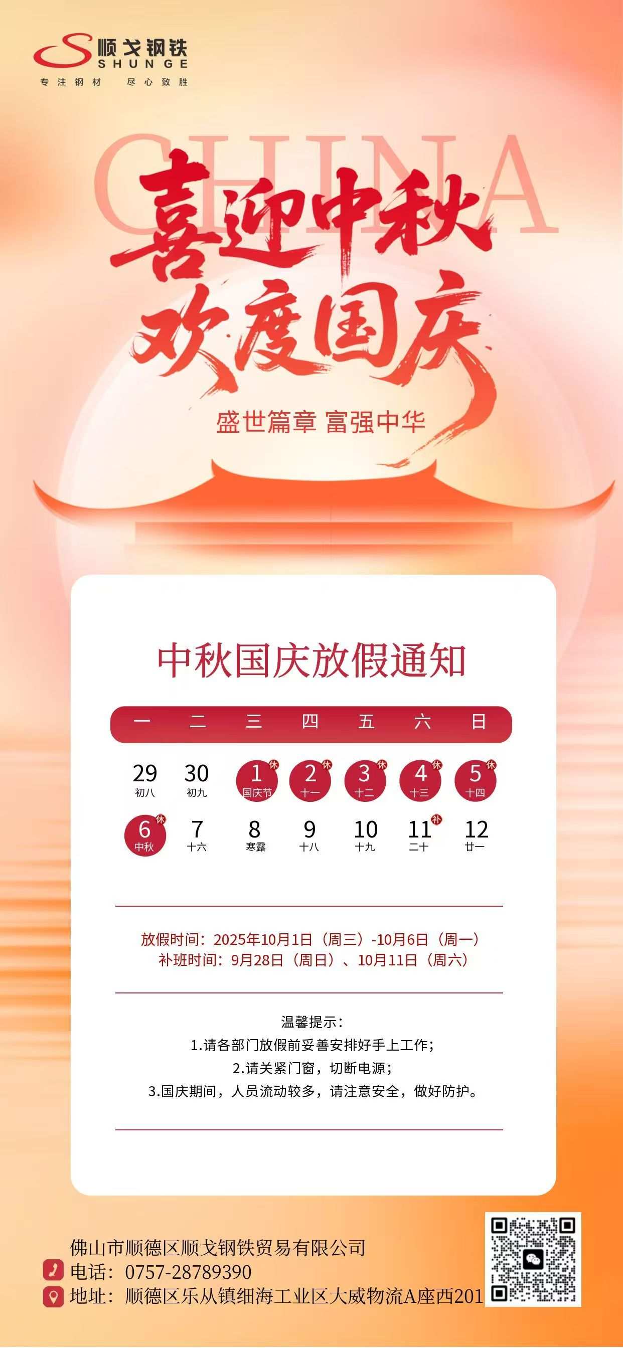 Bienvenido al Festival del Medio Otoño y celebre el Día Nacional——Foshan Shunde Shunge Steel Trade Co., Ltd. Aviso de feriado del Festival del Medio Otoño y el Día Nacional 2025